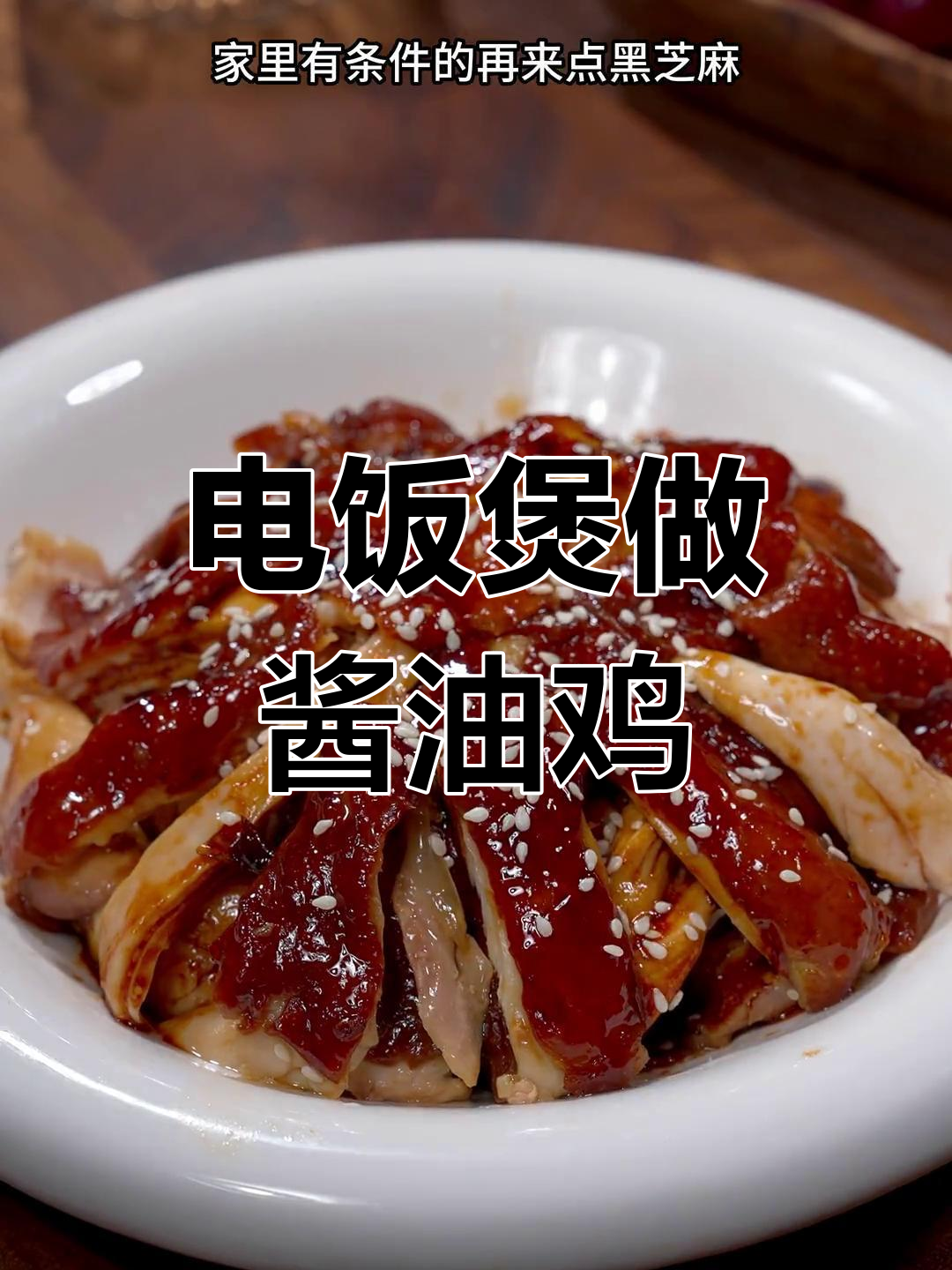 轻松做出嫩滑酱油鸡,电饭煲也能搞定