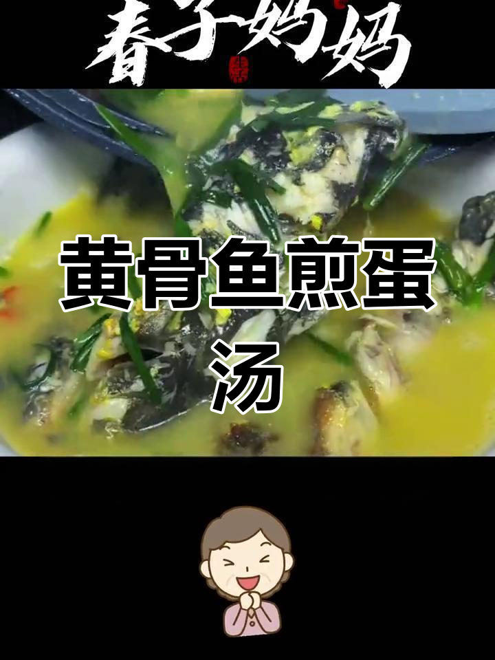 黄骨鱼煎蛋汤,鲜嫩美味一学就会