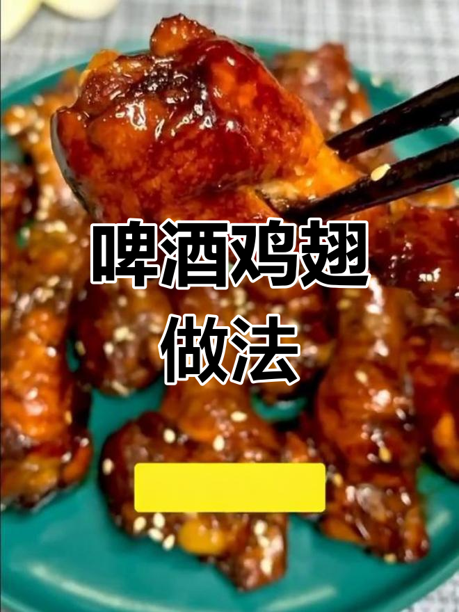 啤酒烧翅根,轻松做美味