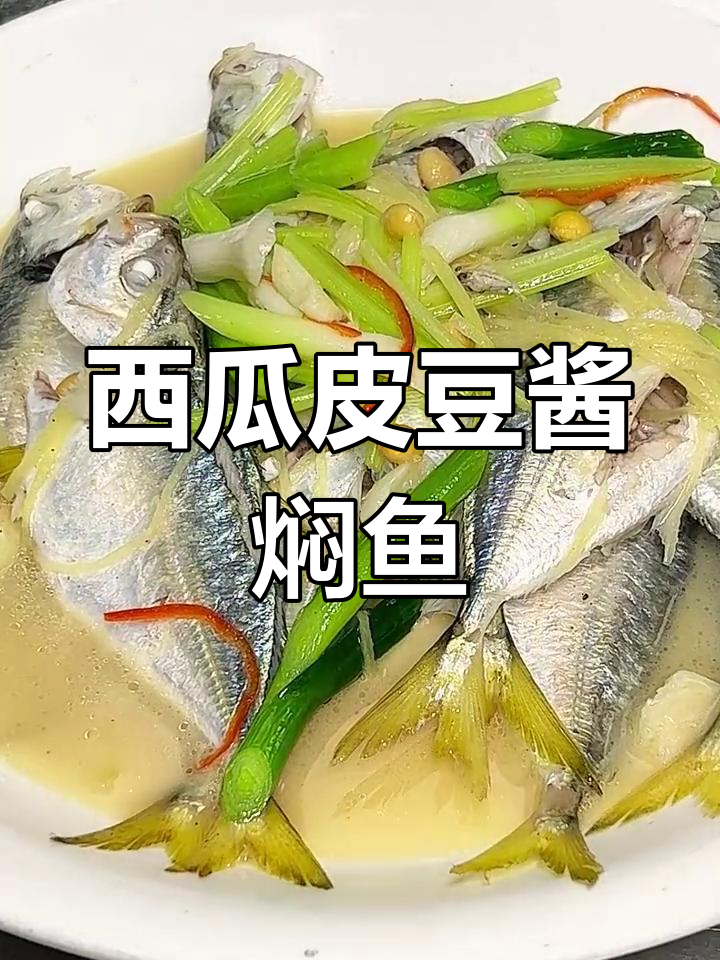 西瓜皮也能做美味海鲜,试试这道豆酱焖鱼