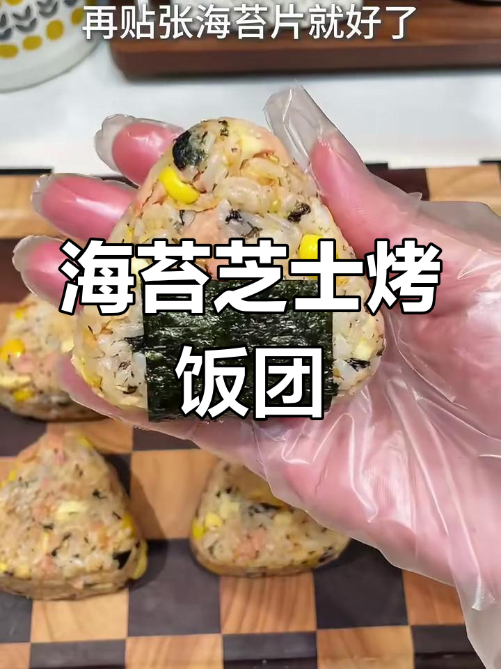 芝士烤饭团,剩米饭变美味新吃法