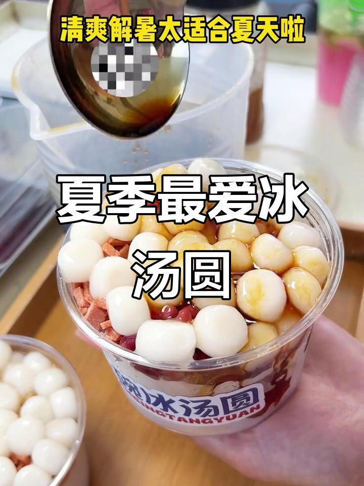夏日清凉冰汤圆回归，桂花红糖口味超赞！