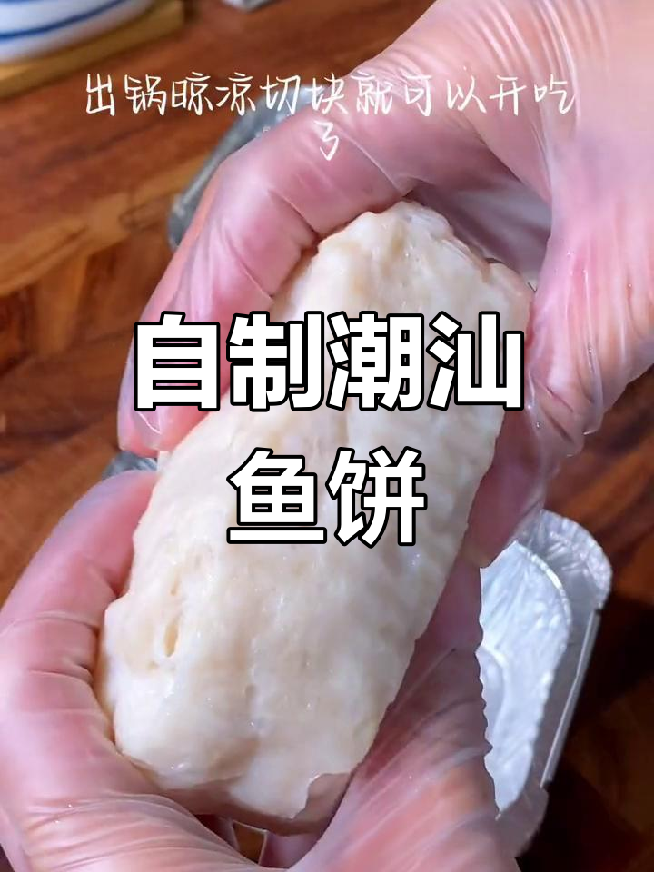 轻松学做潮汕鱼肉饼,家庭版教程