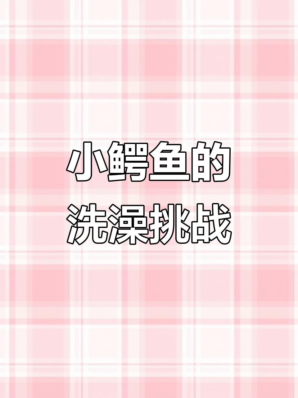 鳄鱼小顽皮爱洗澡2:趣味闯关大冒险