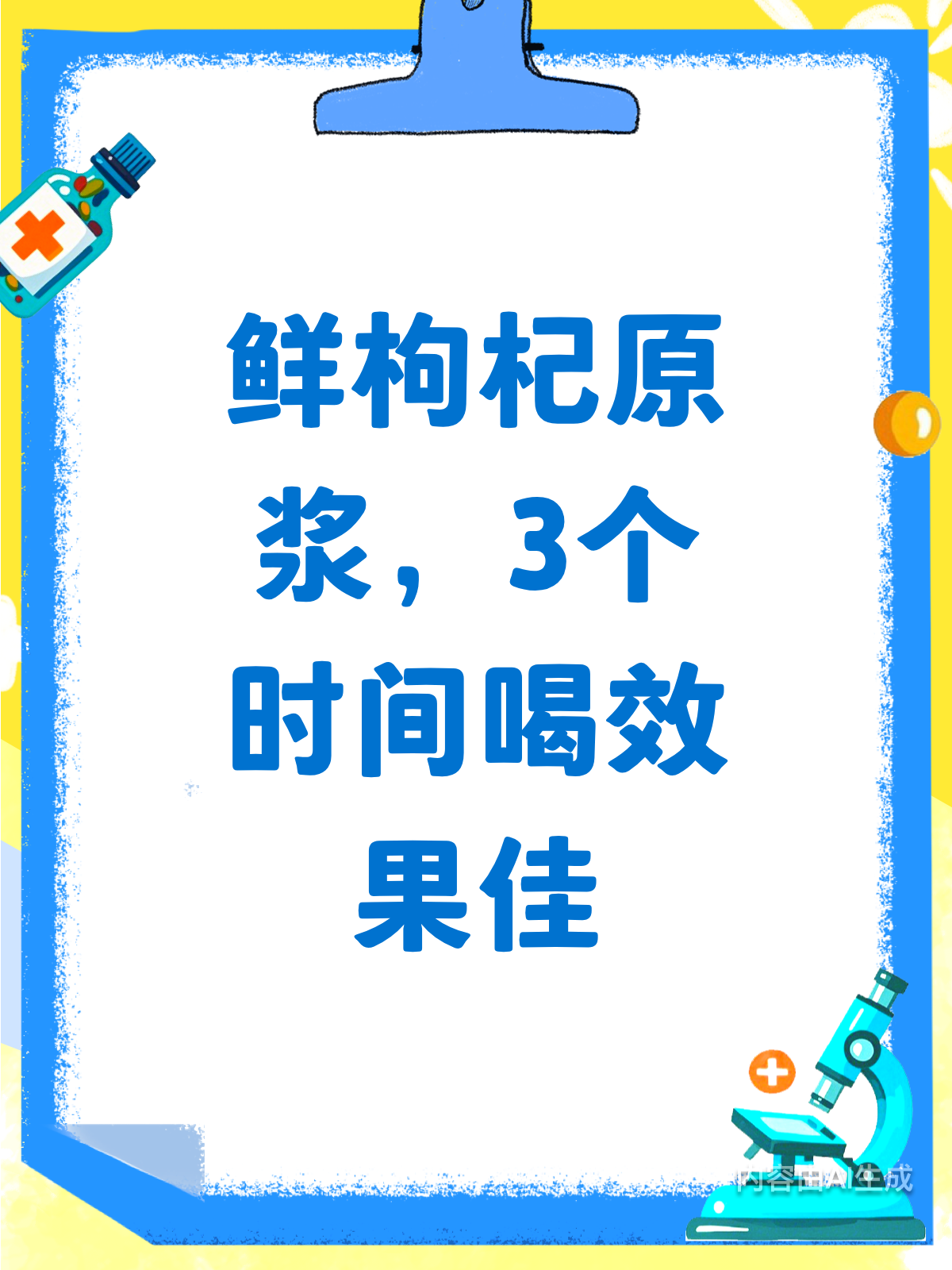 鲜枸杞原浆3个时间喝,效果翻倍!