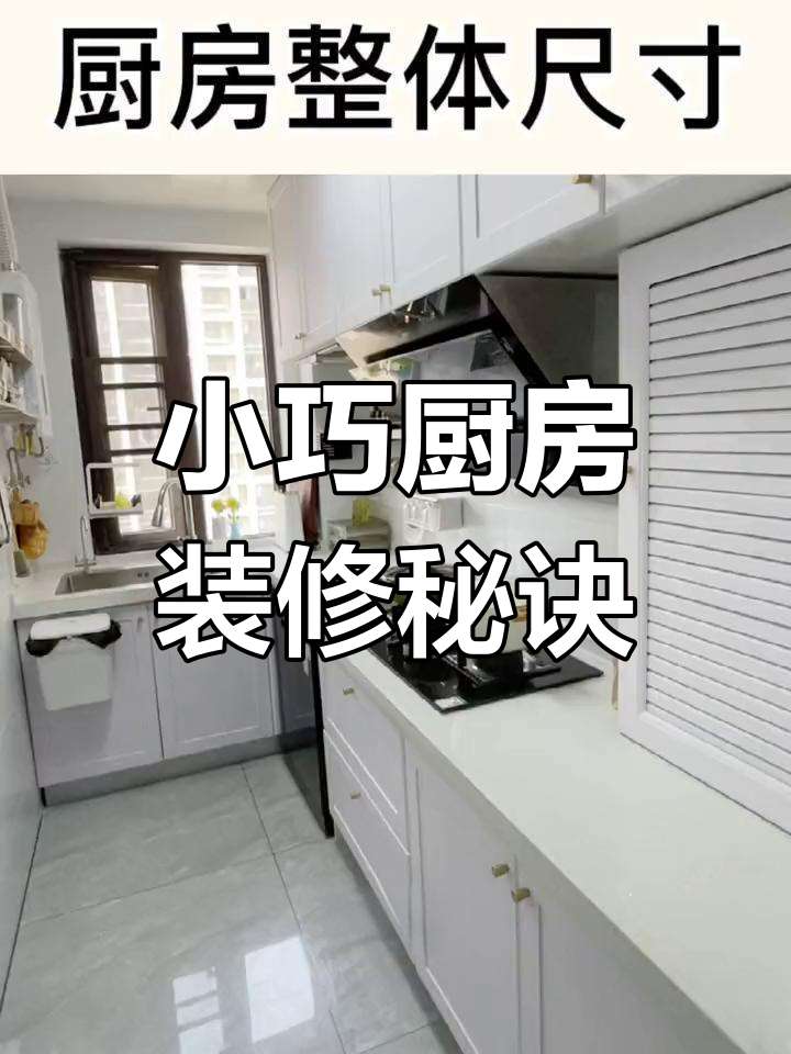 厨房设计尺寸全解析,打造高效空间