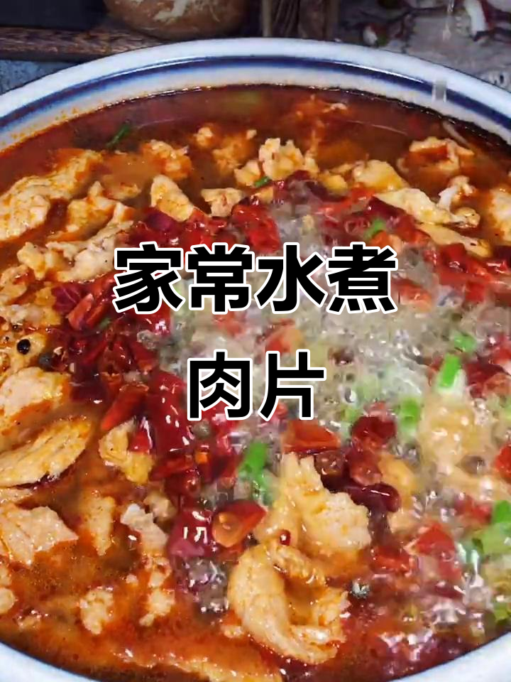 水煮肉片家常做法,简单又美味