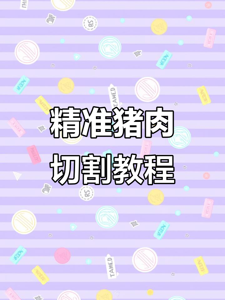 完整猪肉分割技巧，轻松掌握不同部位的处理方法