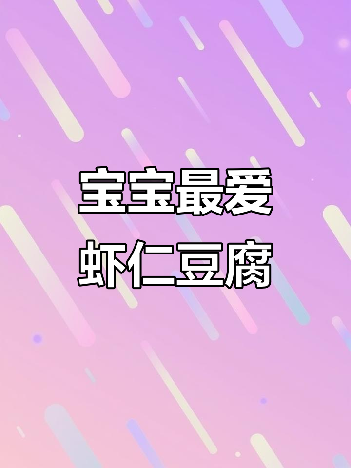 虾仁豆腐汤,营养又美味,宝宝辅食必备