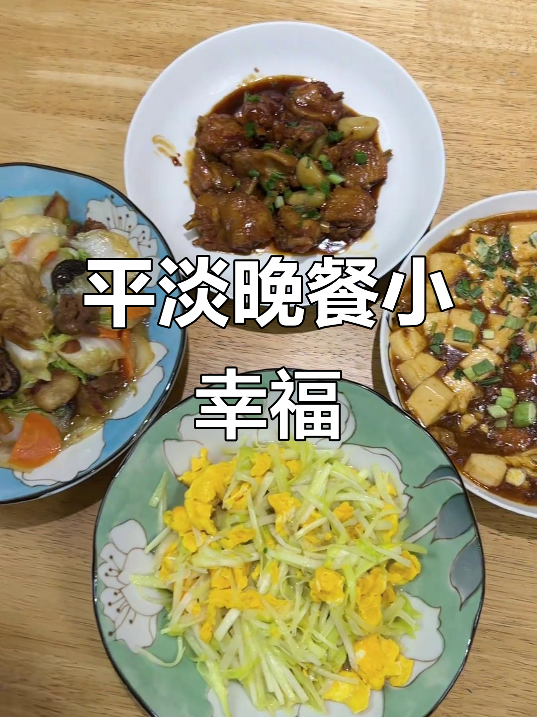 晚餐家常菜,简单又快乐