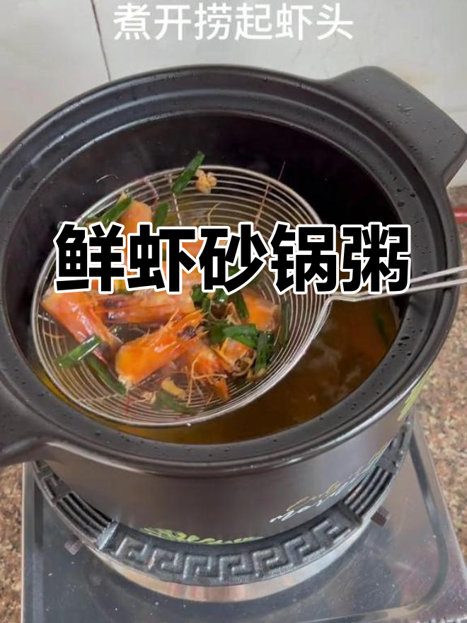 鲜虾砂锅粥,营养美味又香浓