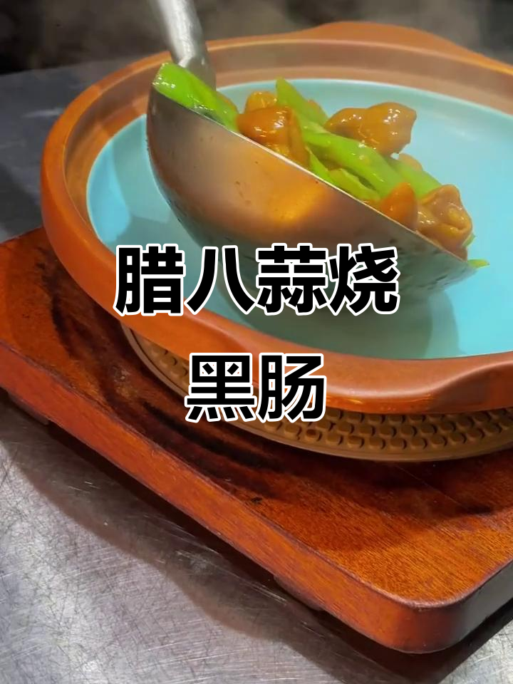 腊八蒜烧肥肠,酸甜脆嫩的家常美味