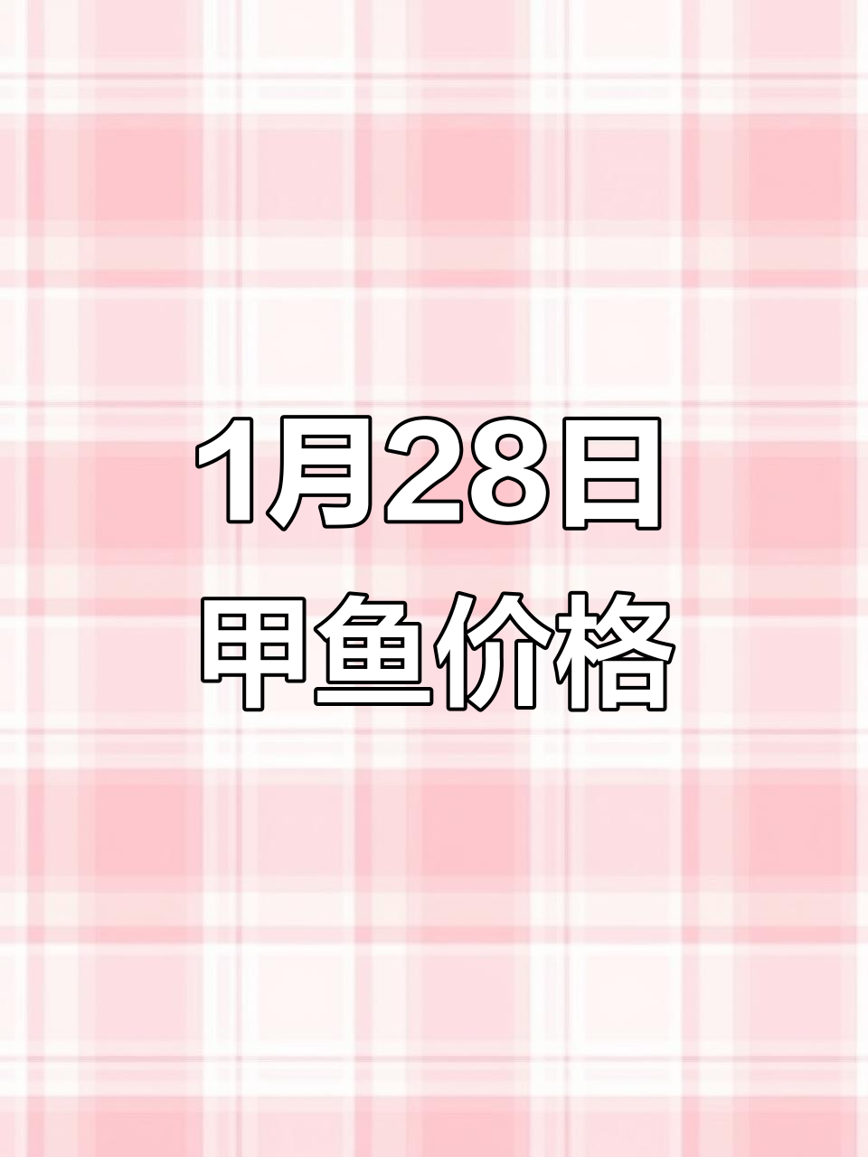 1月28日全国甲鱼价格大揭秘，各地行情一览
