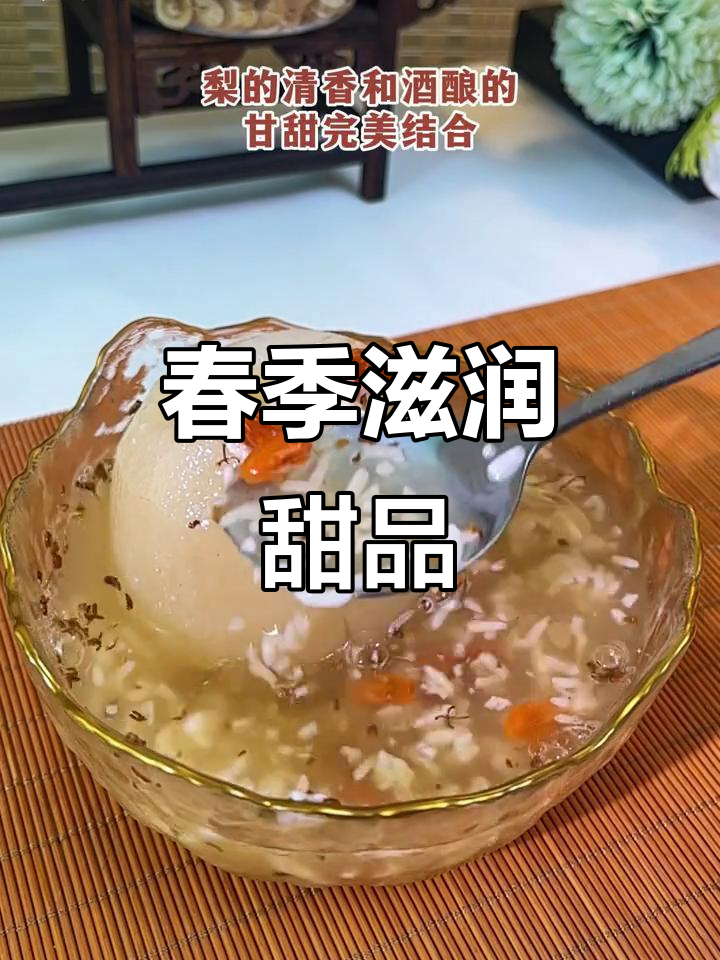 春天干燥?酒酿枸杞雪梨汤帮你润喉,甜美又解渴
