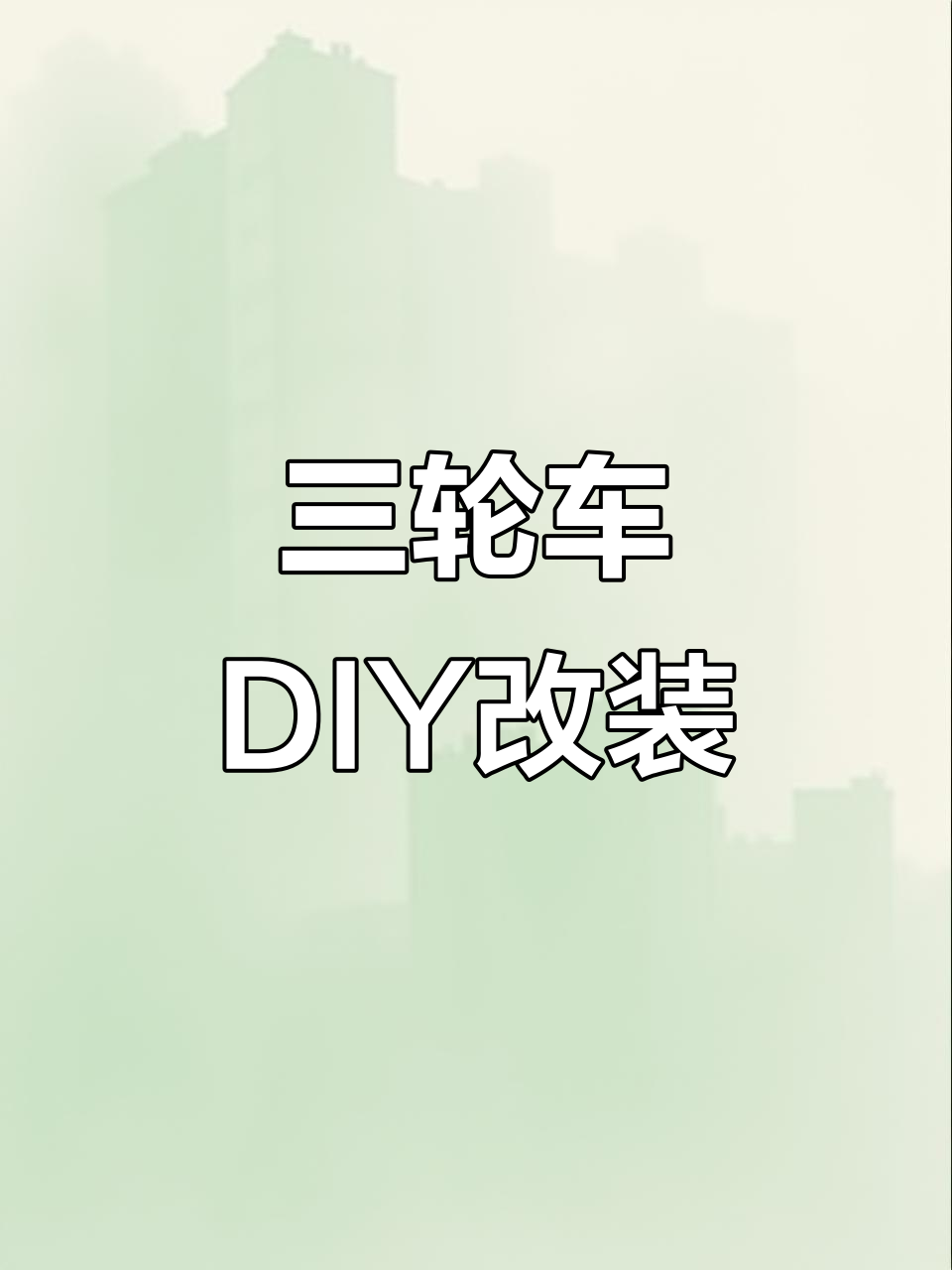 三轮车改造大变身,轻松打造个性出行工具