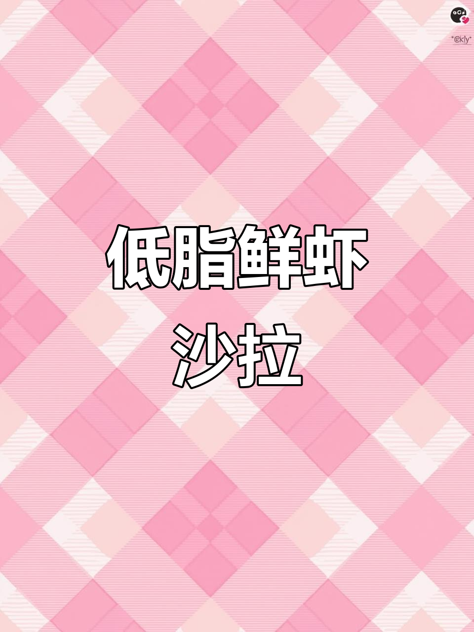 夏日清爽沙拉,鲜虾土豆泥,低脂高蛋白,满足感十足!