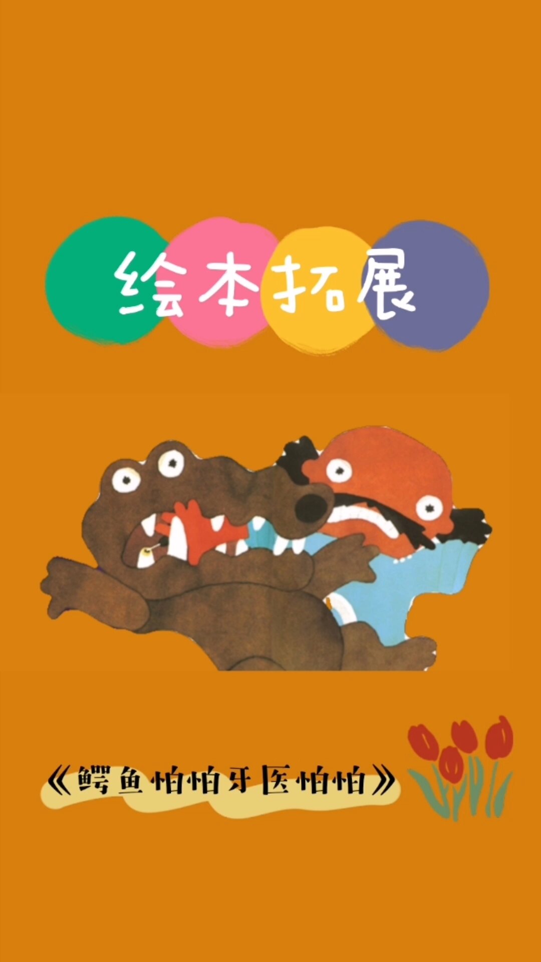 绘本游戏拓展《鳄鱼怕怕牙医怕怕》