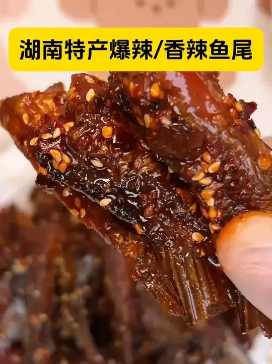 好吃到舔手指头!肉质够饱满,香辣入味,层层都过瘾,越嚼越香!巨爽!它没有鱼鳞也没有腥味,爱