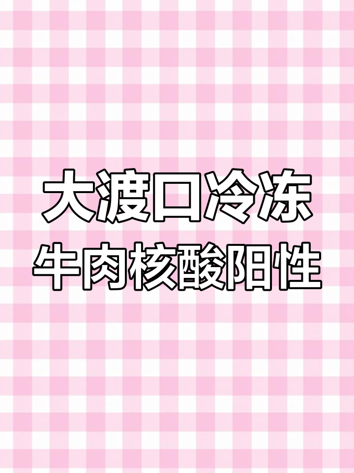 重庆大渡口冻库进口牛肉外包装现阳性