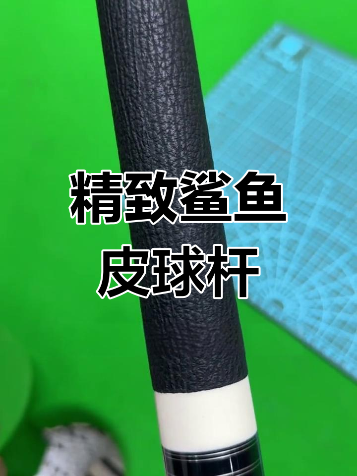 手工打造精美鲨鱼皮球杆