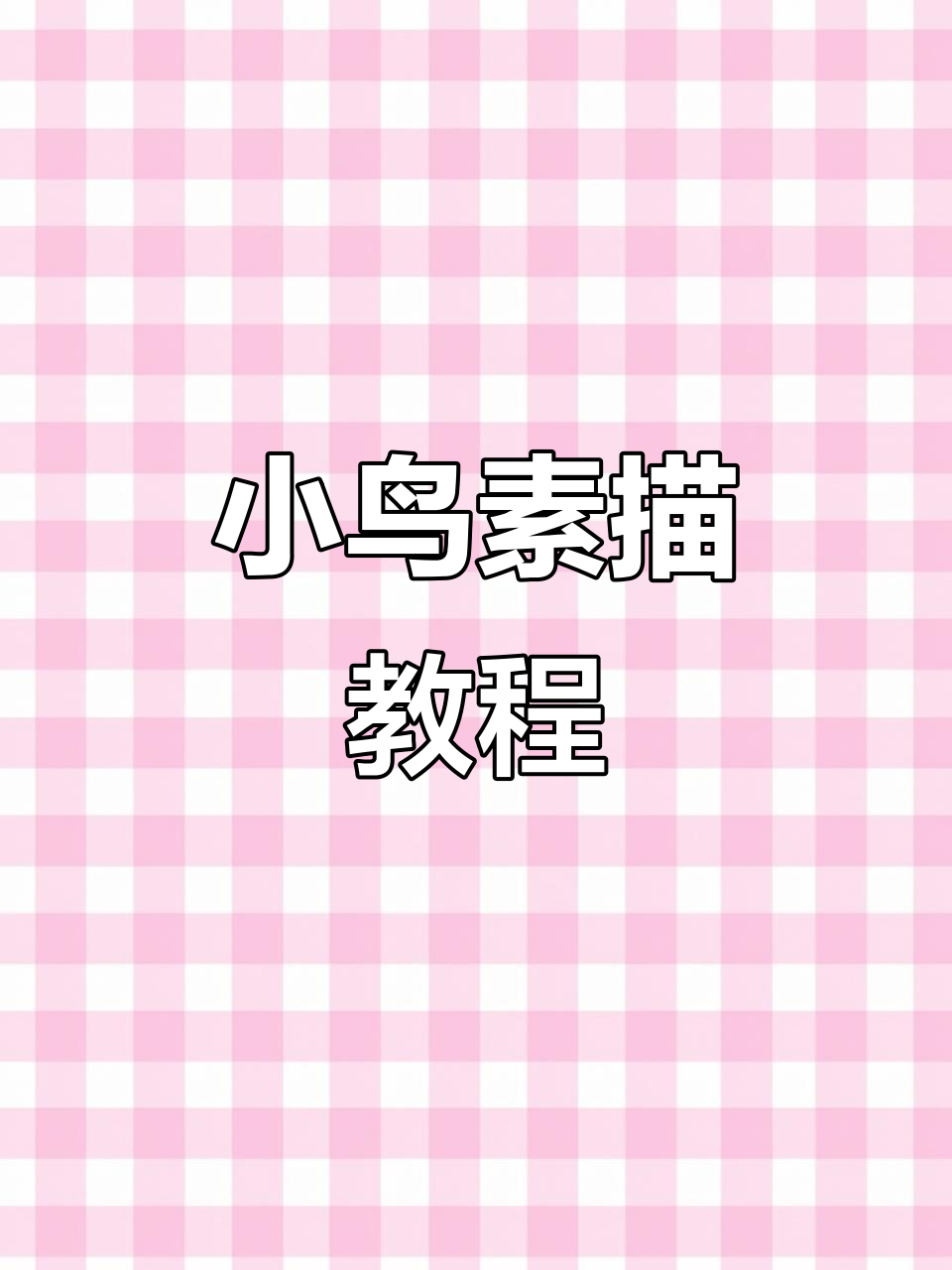 轻松学会小鸟素描,步骤详解教你画出可爱小生命