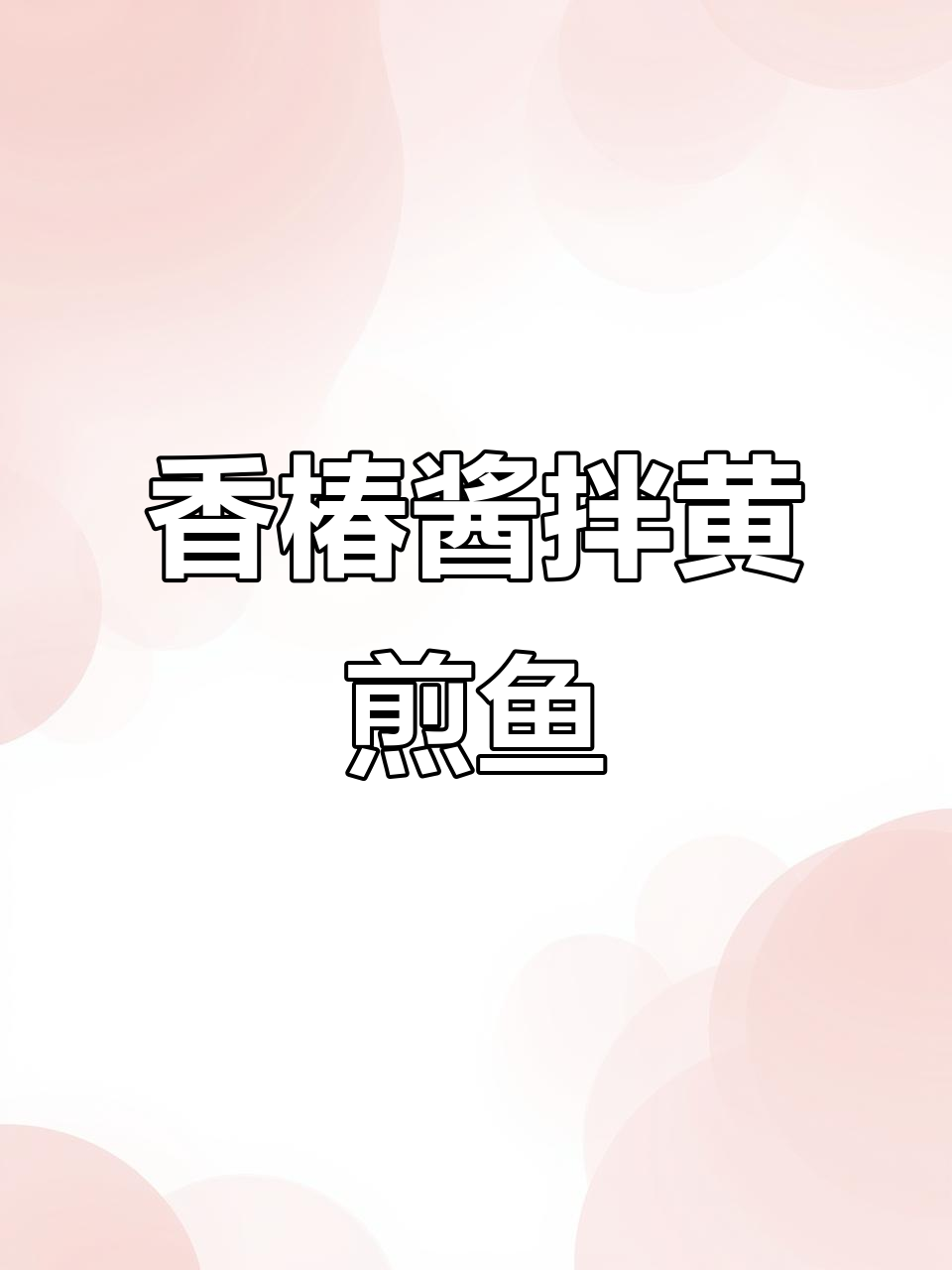 香椿酱配黄金鱼，煎饼与大葱的完美搭配