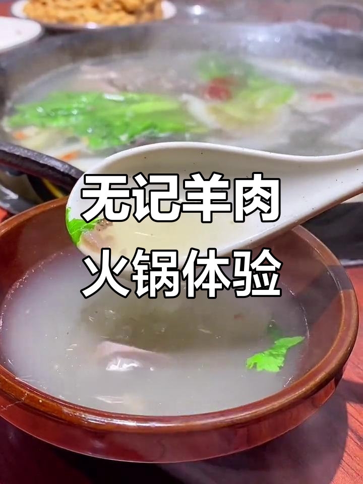 浙江无记羊肉馆,火锅暖心又美味,羊汤和秘制酱料必试