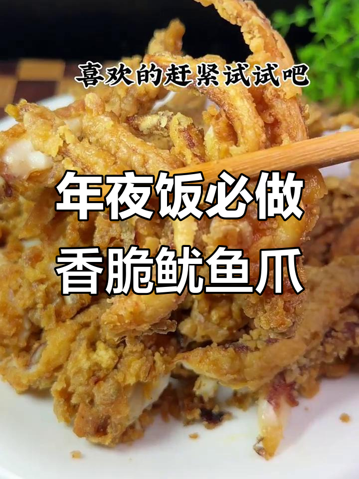 鱿鱼爪炸得又酥又脆,年夜饭必备美味小吃