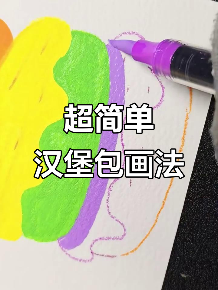 轻松画出可爱汉堡包,解压又治愈!