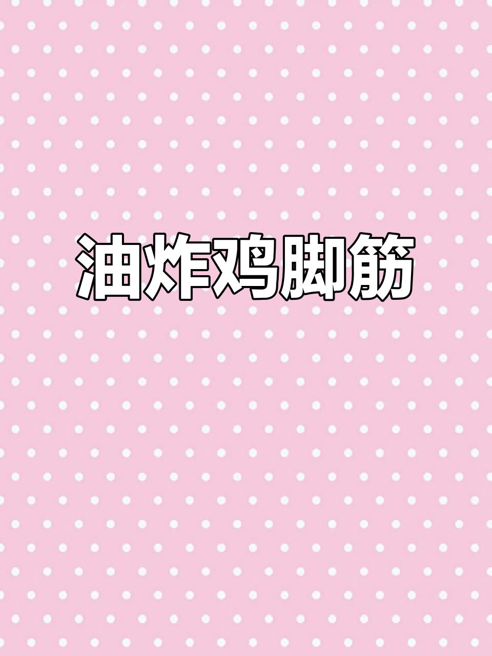 每天10吨油炸鸡脚筋，火锅烧烤必备美味