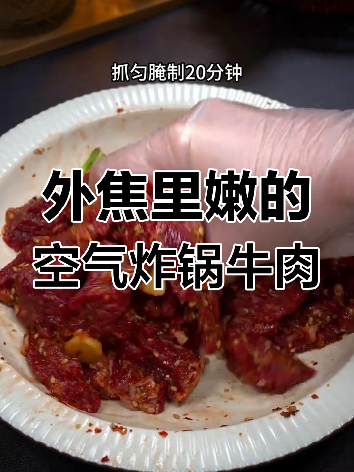 空气炸锅烤牛肉,外焦内嫩完美做法