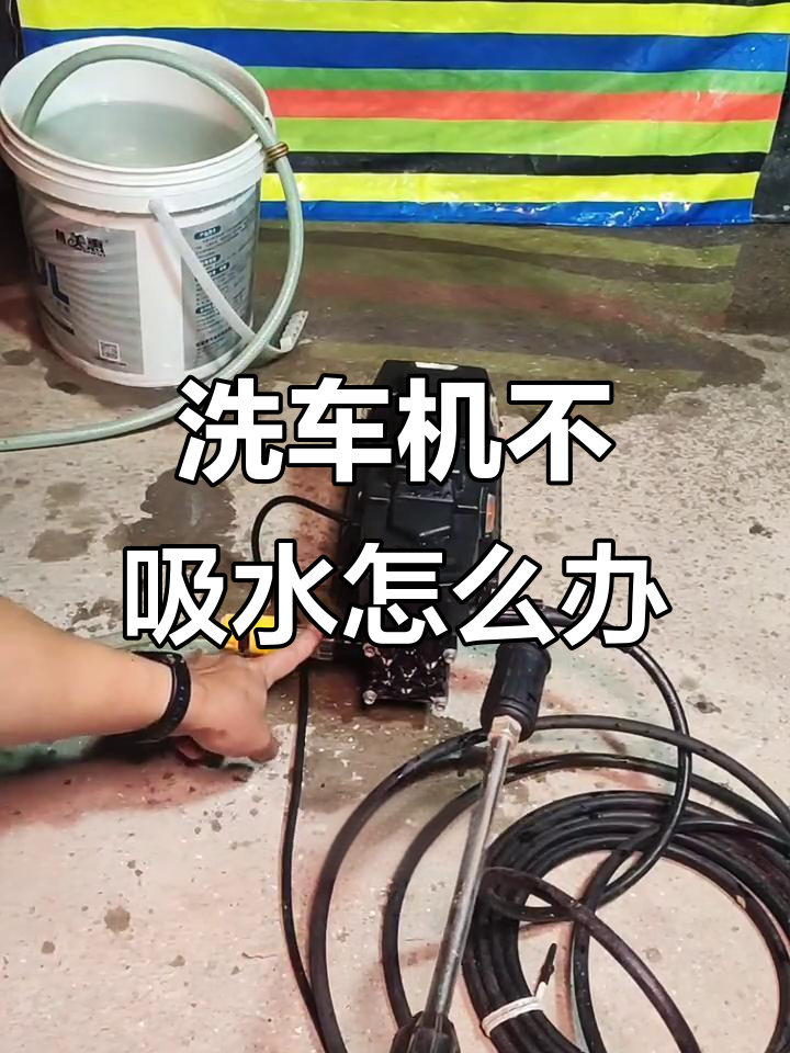 高压洗车机不出水?教你快速排查问题