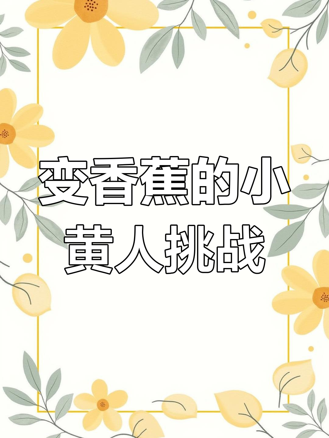 小黄人挑战:如何应对变香蕉的同事,急!