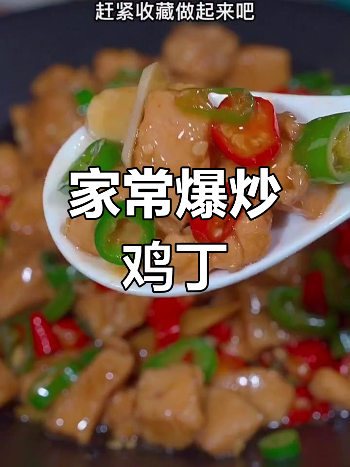 爆炒鸡丁,简单又下饭,香辣入味人人爱