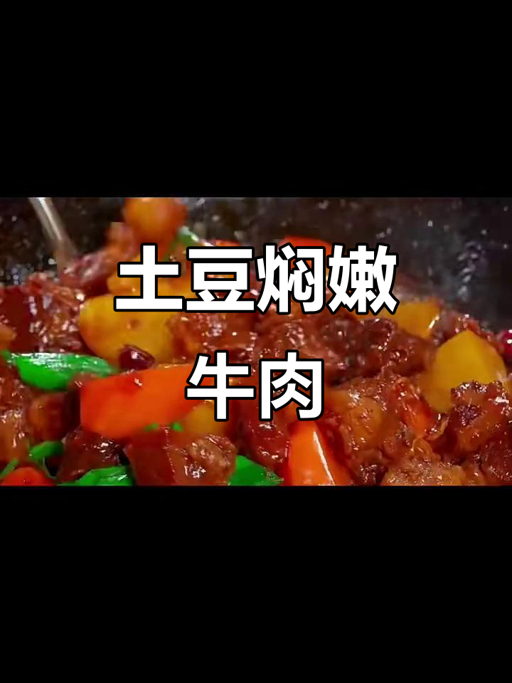 炖牛肉不柴,掌握四十年技巧