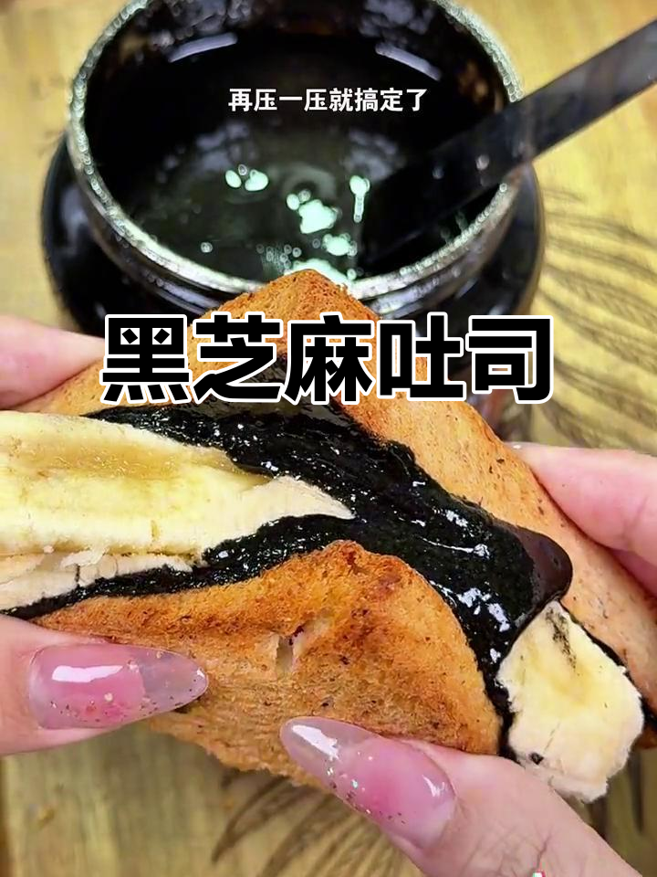 三分钟搞定,黑芝麻吐司香浓又饱腹,减脂必备!