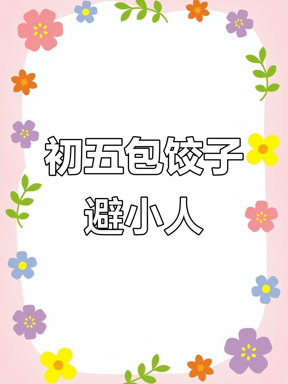 正月初五吃饺子,破五习俗背后的美好愿望
