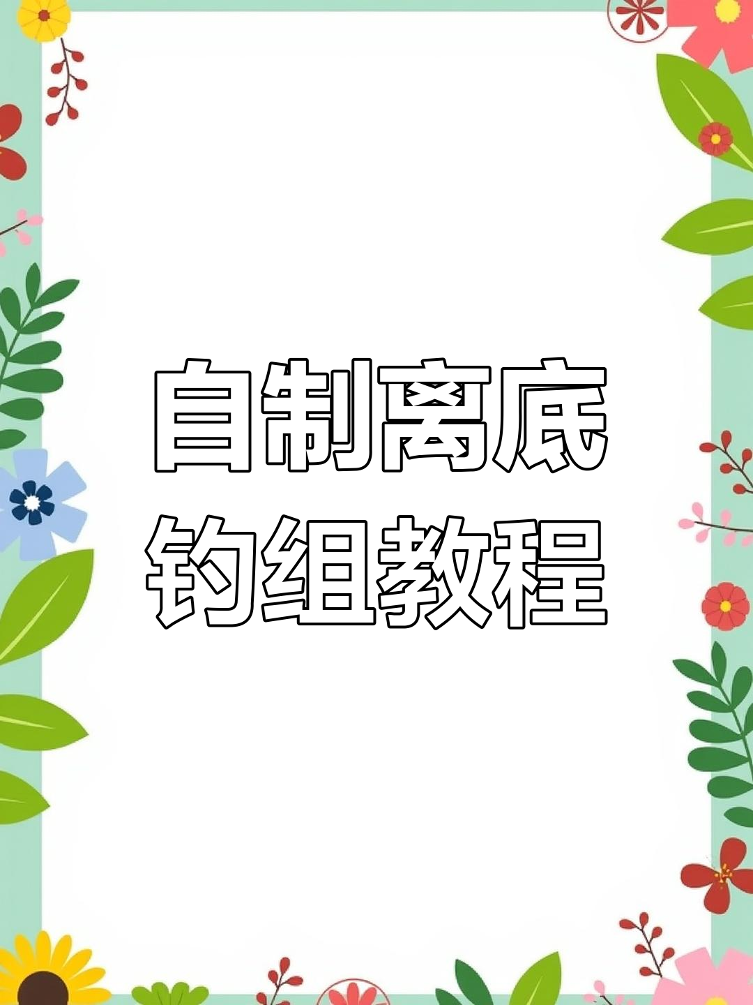 自制活饵离底钓组教程,钓鱼DIY大揭秘