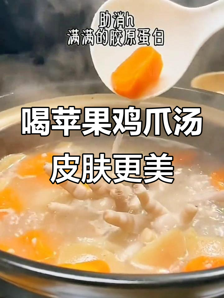 苹果鸡爪汤，美容养颜的秘密武器