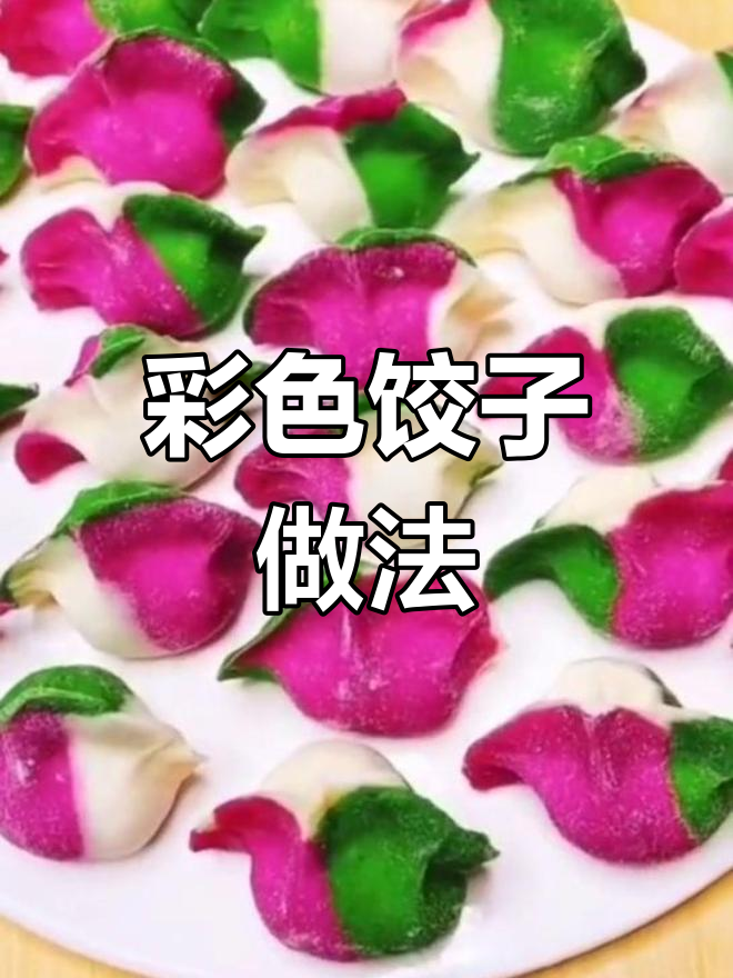 用火龙果和菠菜做彩色饺子,保持原色不变