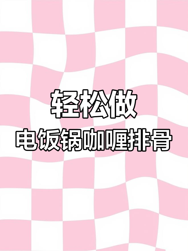 电饭锅咖喱排骨,简单又美味,软骨更香