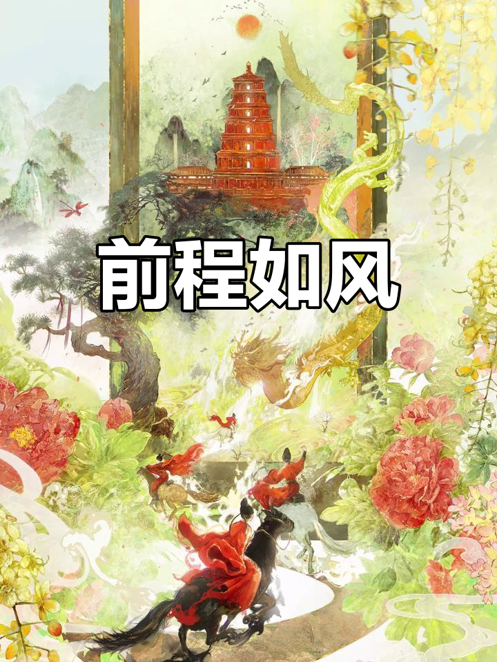 春风得意,驰骋长安,愿你前程似锦!