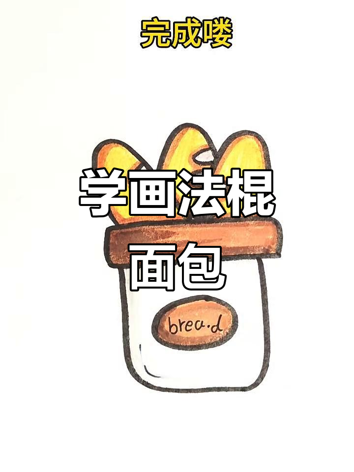 法棍面包轻松学,简单步骤教你画出可爱造型
