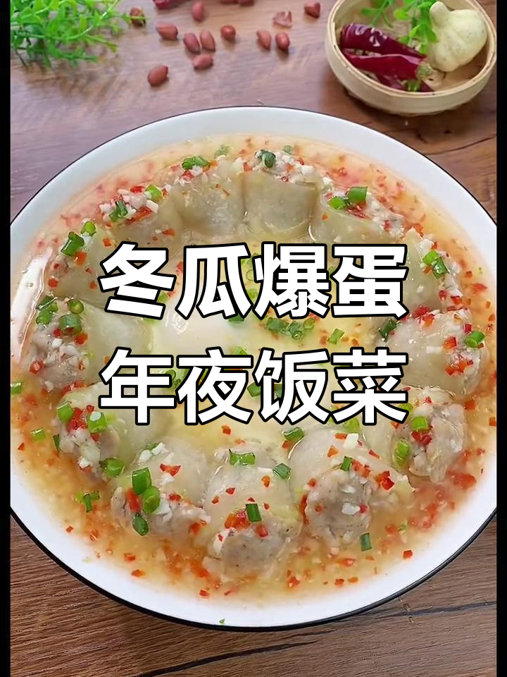 冬瓜年夜饭新做法,爆蛋卷肉末蒸一蒸,鲜美又好看