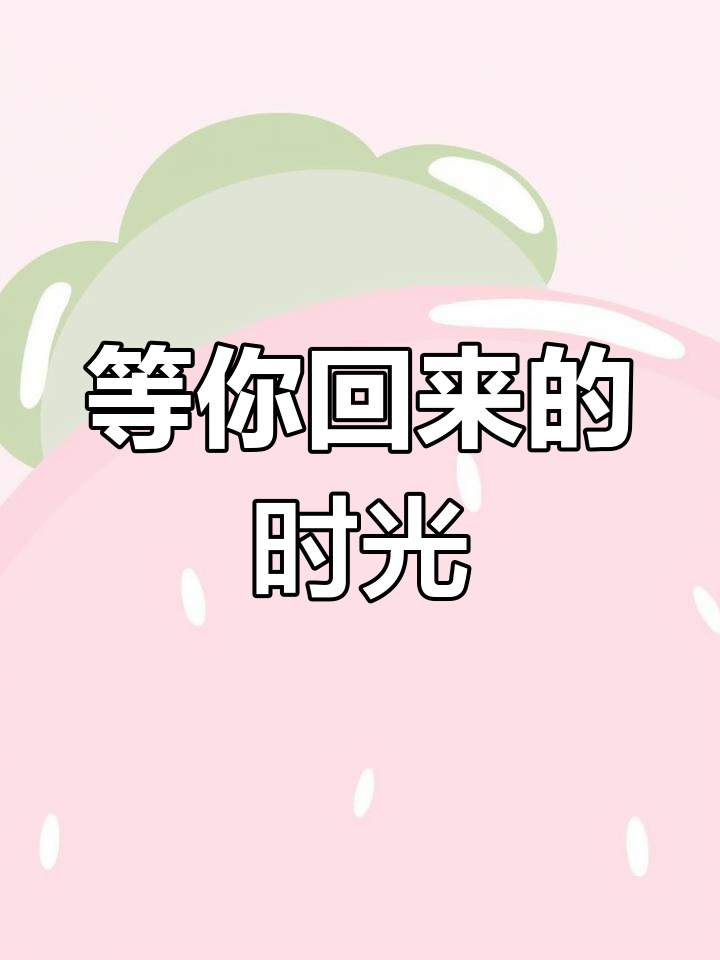 派大星等你回来,我们一直在一起