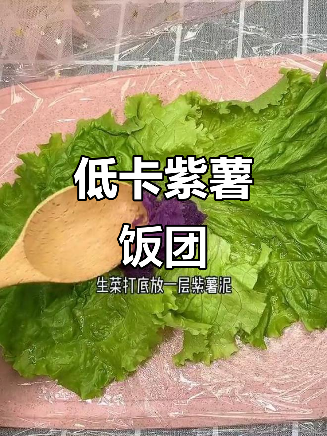 紫薯饭团，低卡又健康，夏天保持好身材的必备选择！