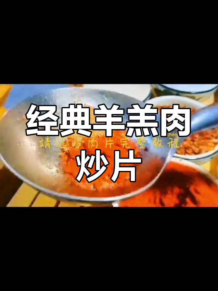 靖远羊羔肉炒肉片的独特风味