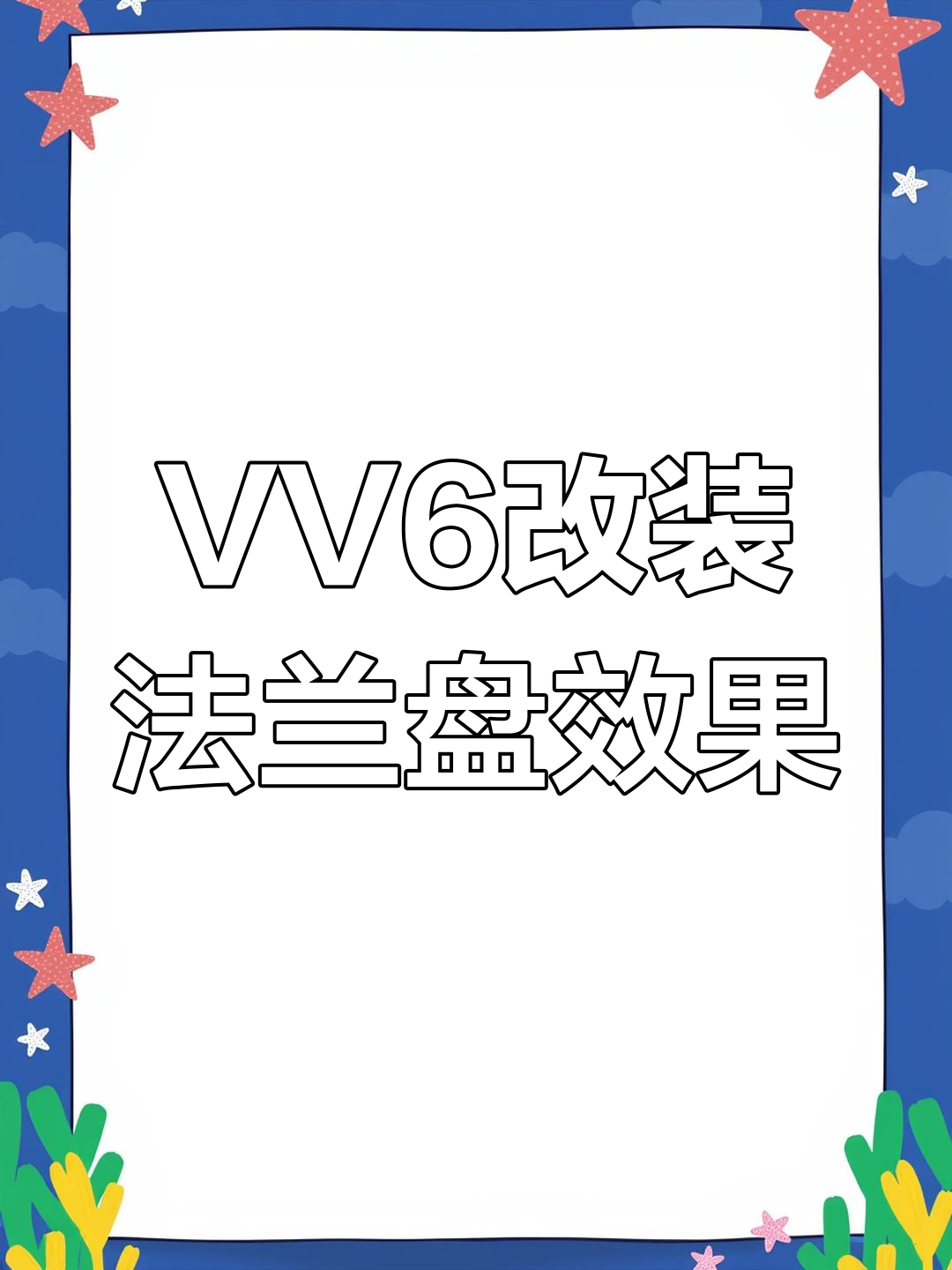 魏派VV6加装法兰盘,前后轮饱满度大提升!