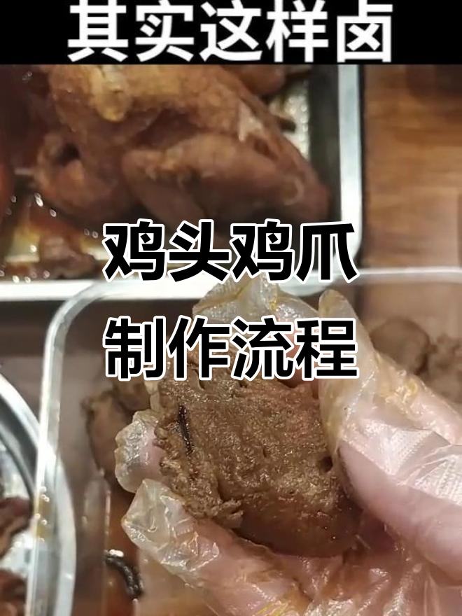 鸡头鸡爪卤制技巧大揭秘,去腥又卫生