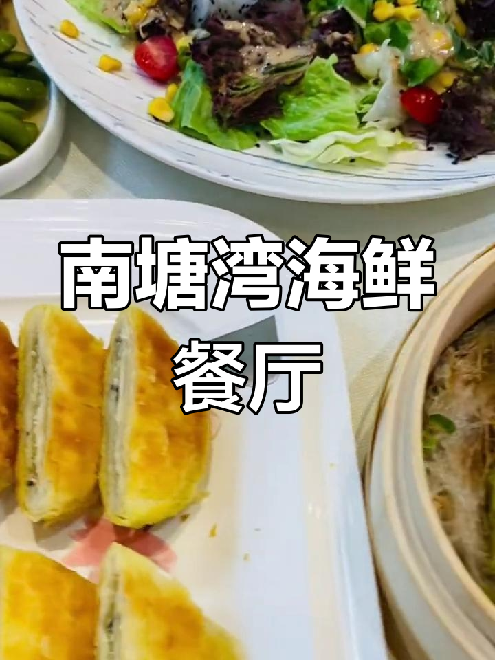 南塘湾星光岛新店开业,海鲜大餐与经典浙菜